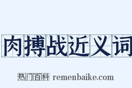 肉搏战近义词是什么意思的图片